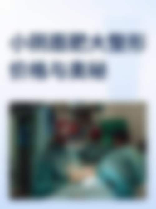 勐海县人民医院医疗美容门诊部