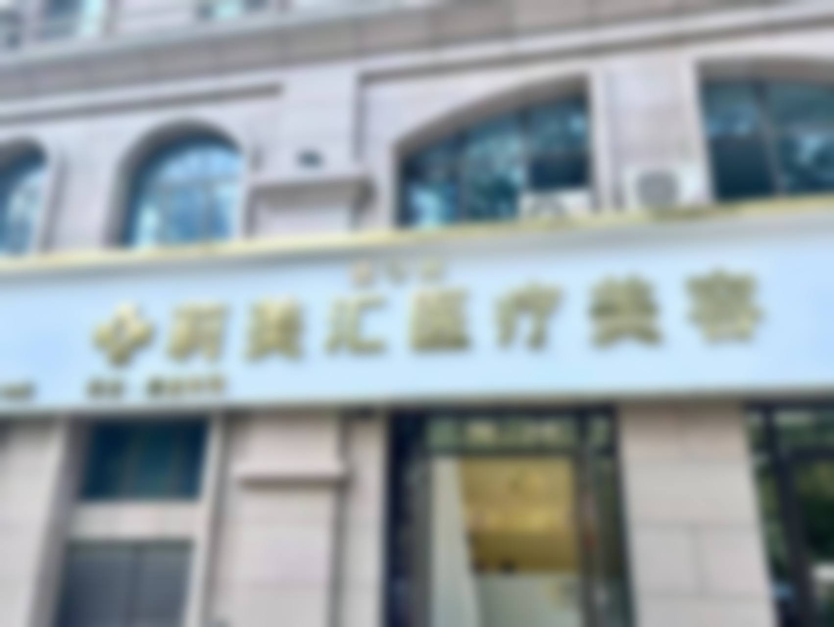 德州莉美汇医疗美容诊所