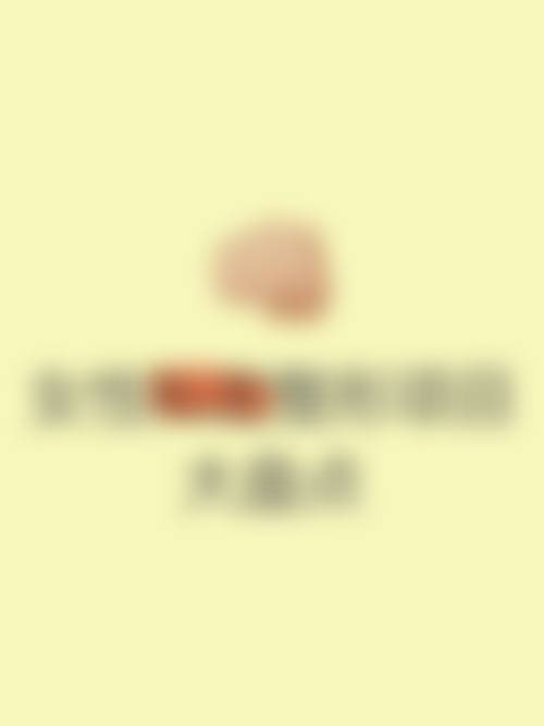 重庆市威妮医疗美容医院基本信息