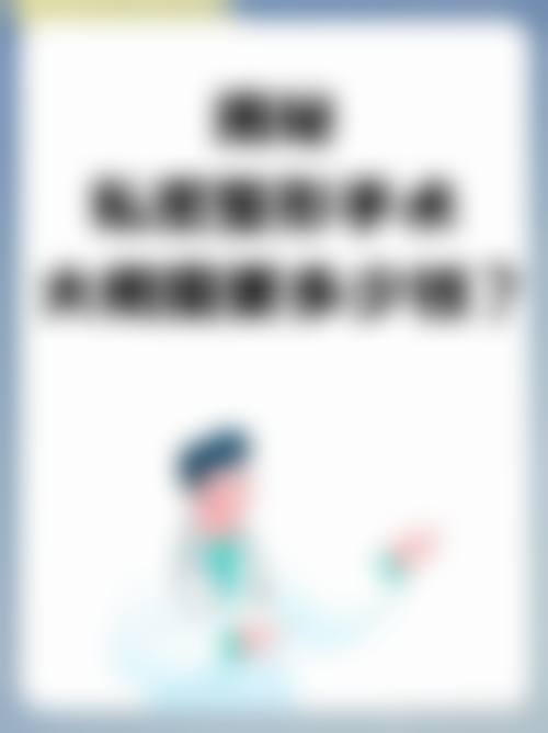 北京爱美整形医疗美容医院特色项目及技术优势