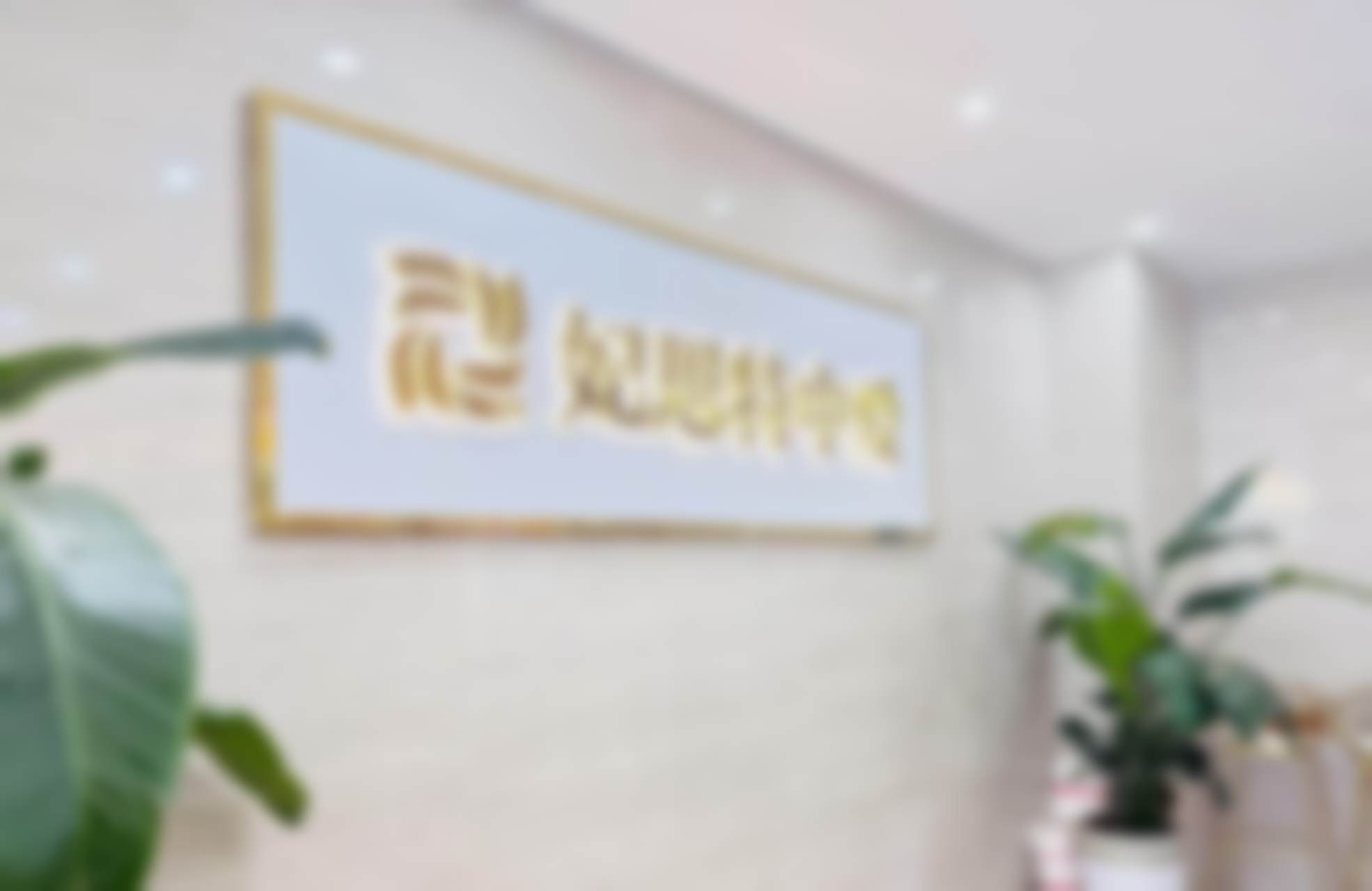 荆门妃思特医疗美容门诊部基本信息